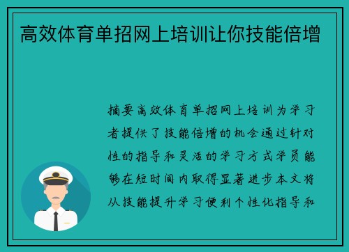 高效体育单招网上培训让你技能倍增