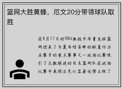 篮网大胜黄蜂，厄文20分带领球队取胜