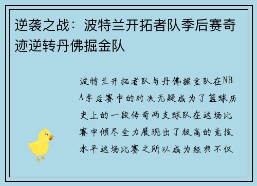 逆袭之战：波特兰开拓者队季后赛奇迹逆转丹佛掘金队