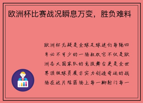 欧洲杯比赛战况瞬息万变，胜负难料