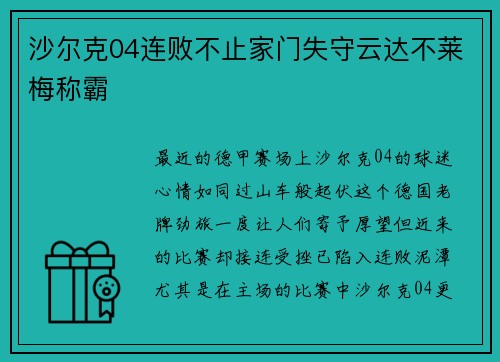 沙尔克04连败不止家门失守云达不莱梅称霸