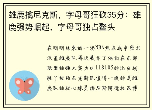 雄鹿擒尼克斯，字母哥狂砍35分：雄鹿强势崛起，字母哥独占鳌头