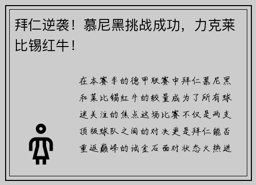 拜仁逆袭！慕尼黑挑战成功，力克莱比锡红牛！