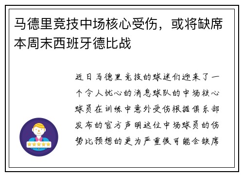 马德里竞技中场核心受伤，或将缺席本周末西班牙德比战