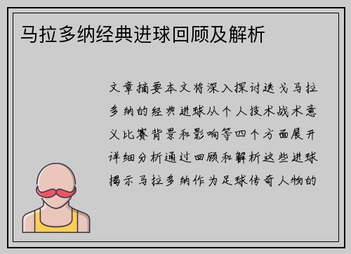 马拉多纳经典进球回顾及解析