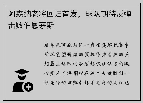 阿森纳老将回归首发，球队期待反弹击败伯恩茅斯