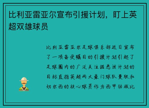 比利亚雷亚尔宣布引援计划，盯上英超双雄球员