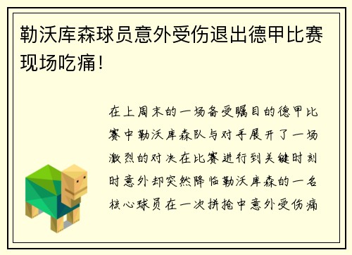 勒沃库森球员意外受伤退出德甲比赛现场吃痛！