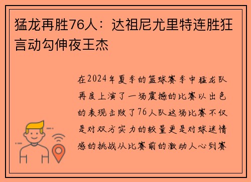 猛龙再胜76人：达祖尼尤里特连胜狂言动勾伸夜王杰