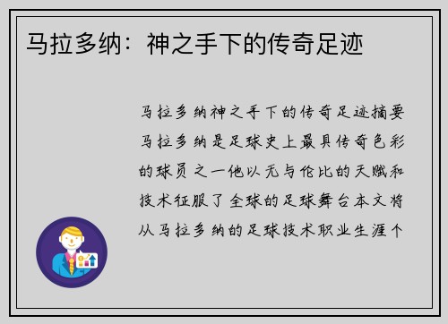 马拉多纳：神之手下的传奇足迹