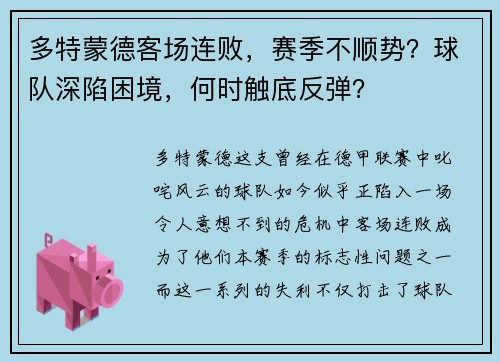 多特蒙德客场连败，赛季不顺势？球队深陷困境，何时触底反弹？