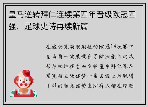 皇马逆转拜仁连续第四年晋级欧冠四强，足球史诗再续新篇