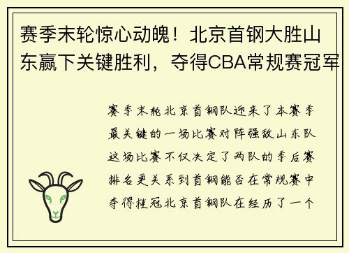 赛季末轮惊心动魄！北京首钢大胜山东赢下关键胜利，夺得CBA常规赛冠军！