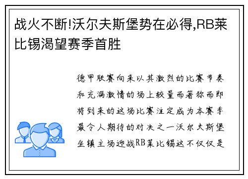 战火不断!沃尔夫斯堡势在必得,RB莱比锡渴望赛季首胜