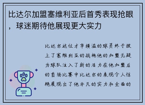 比达尔加盟塞维利亚后首秀表现抢眼，球迷期待他展现更大实力