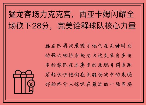 猛龙客场力克克宫，西亚卡姆闪耀全场砍下28分，完美诠释球队核心力量