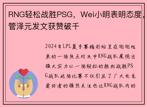 RNG轻松战胜PSG，Wei小明表明态度，管泽元发文获赞破千