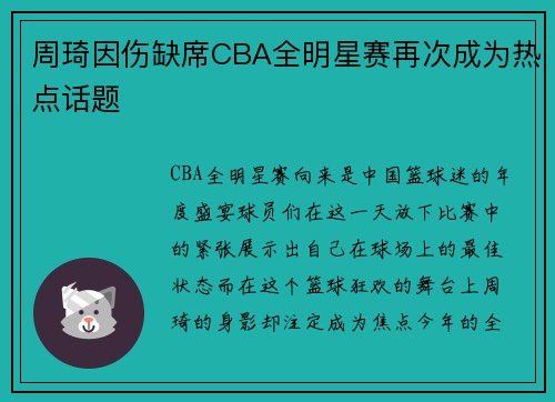 周琦因伤缺席CBA全明星赛再次成为热点话题