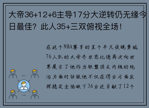 大帝36+12+6主导17分大逆转仍无缘今日最佳？此人35+三双俯视全场！