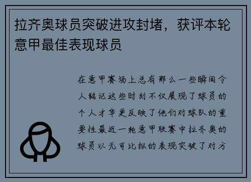 拉齐奥球员突破进攻封堵，获评本轮意甲最佳表现球员